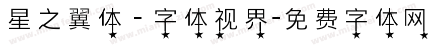 星之翼体 - 字体视界字体转换
